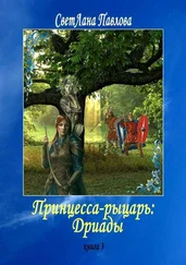 СветЛана Павлова - Принцесса-рыцарь - Дриады. Книга 3