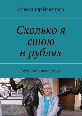 Александр Невзоров Сколько я стою в рублях. Тест на принятие денег обложка книги