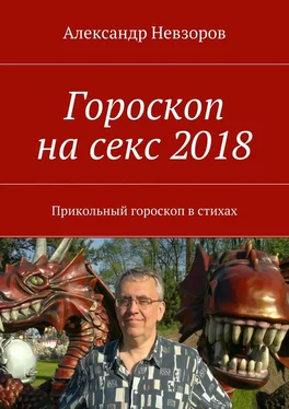 Александр Невзоров Гороскоп на секс 2018. Прикольный гороскоп в стихах обложка книги