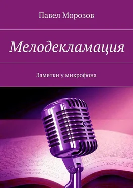 Павел Морозов Мелодекламация. Заметки у микрофона обложка книги