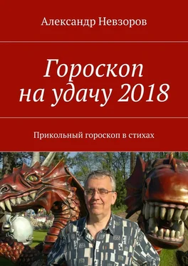 Александр Невзоров Гороскоп на удачу 2018. Прикольный гороскоп в стихах обложка книги