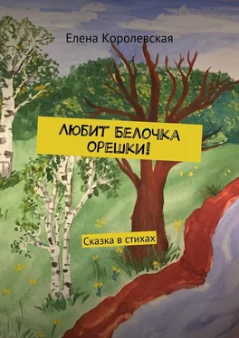 Елена Королевская Любит Белочка орешки! Сказка в стихах обложка книги