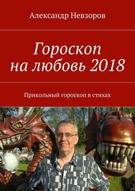 Александр Невзоров Гороскоп на любовь 2018. Прикольный гороскоп в стихах обложка книги