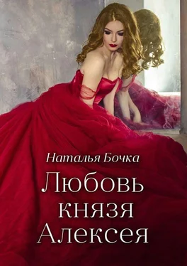 Наталья Бочка Любовь князя Алексея обложка книги