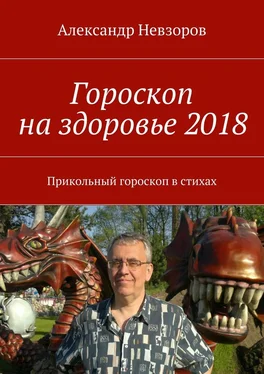 Александр Невзоров Гороскоп на здоровье 2018. Прикольный гороскоп в стихах обложка книги