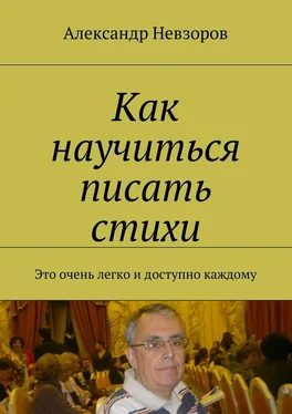 Александр Невзоров Как научиться писать стихи. Это очень легко и доступно каждому обложка книги