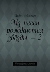 Павел Манжос - Из песен рождаются звёзды – 2. Философская лирика