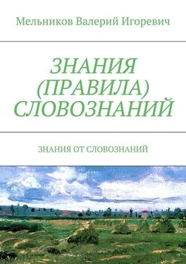 Валерий Мельников ЗНАНИЯ (ПРАВИЛА) СЛОВОЗНАНИЙ. ЗНАНИЯ ОТ СЛОВОЗНАНИЙ обложка книги