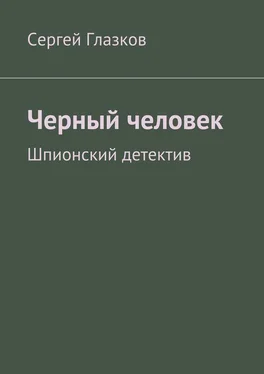 Сергей Глазков Черный человек. Шпионский детектив обложка книги