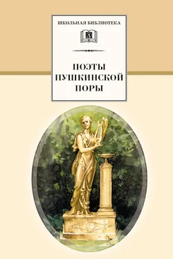 Array Сборник Поэты пушкинской поры обложка книги