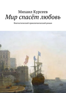 Михаил Курсеев Мир спасёт любовь. Фантастический приключенческий роман обложка книги