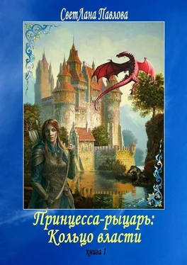 СветЛана Павлова Принцесса-рыцарь: Кольцо власти. Книга 1 обложка книги