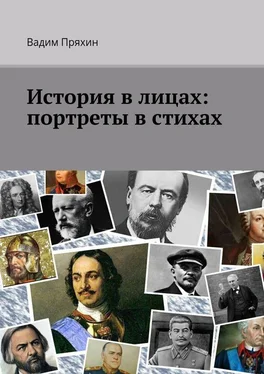 Вадим Пряхин История в лицах: портреты в стихах обложка книги