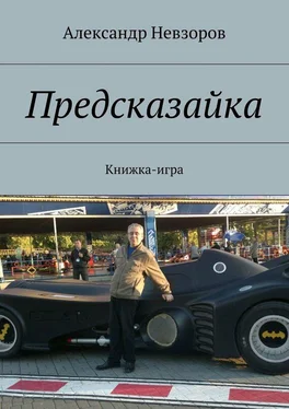 Александр Невзоров Предсказайка. Книжка-игра обложка книги