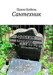 Павло Кобель - Сантехник