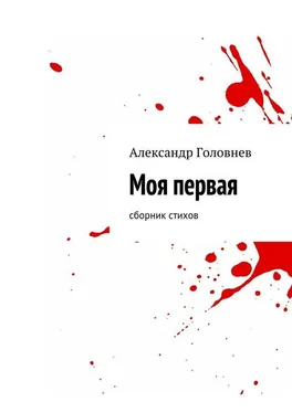 Александр Головнев Моя первая. Сборник стихов обложка книги