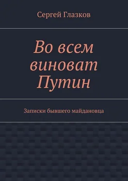 Сергей Глазков Во всем виноват Путин. Записки бывшего майдановца обложка книги