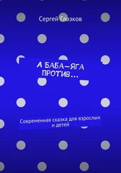 Сергей Глазков - А Баба-яга против… Современная сказка для взрослых и детей