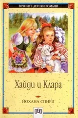 Йоханна Спири - Хайди и Клара