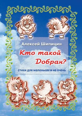 Алексей Шипицин Кто такой Добран? Стихи для маленьких и не очень обложка книги