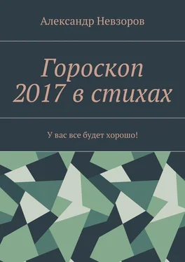 Александр Невзоров Гороскоп 2017 в стихах. У вас все будет хорошо! обложка книги