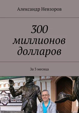 Александр Невзоров 300 миллионов долларов. За 3 месяца