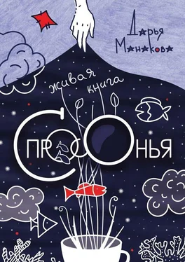 Дарья Манакова Живая книга Спросонья обложка книги