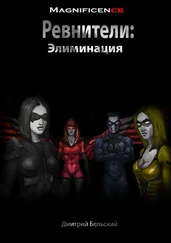 Дмитрий Бельский - Ревнители - Элиминация