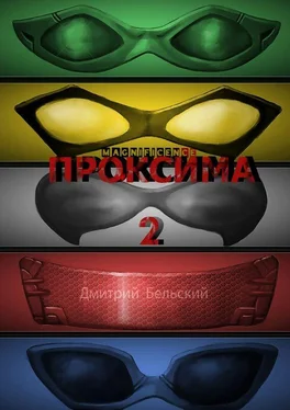 Дмитрий Бельский Проксима-2 обложка книги