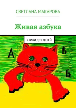 Светлана Макарова Живая азбука. Стихи для детей обложка книги