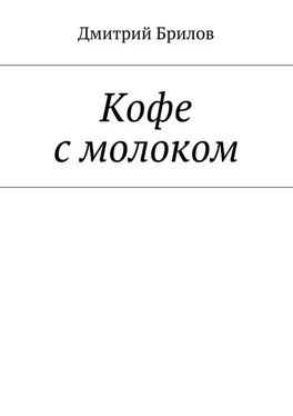 Дмитрий Брилов Кофе с молоком обложка книги