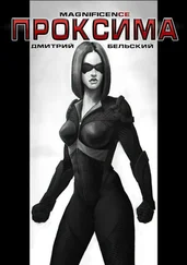 Дмитрий Бельский - Проксима