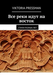 Viktoria Pressman - Все реки идут на восток. Стихи разных лет
