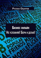 Руслан Ошаров - Бизнес онлайн. Не усложняй! Бери и делай! Два года я искал какие-то особые способы заработка в Интернете, пока не понял, что на самом деле всё не так сложно…