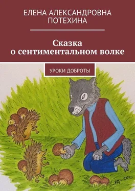 Елена Потехина Сказка о сентиментальном волке. Уроки доброты обложка книги