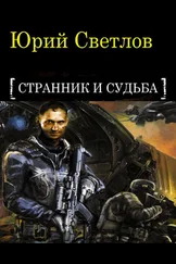 Юрий Светлов - Эпизод 1. Странник и Судьба
