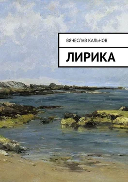 Вячеслав Кальнов Лирика обложка книги