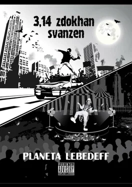 Planeta Lebedeff 3,14 zdokhan svanzen обложка книги