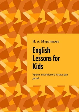 Ирина Мурзинова English lessons for kids. Уроки английского языка для детей обложка книги