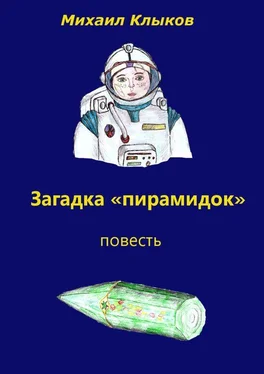 Михаил Клыков Загадка «пирамидок». Повесть обложка книги