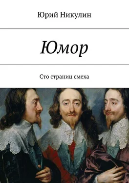 Юрий Никулин Юмор. Сто страниц смеха обложка книги