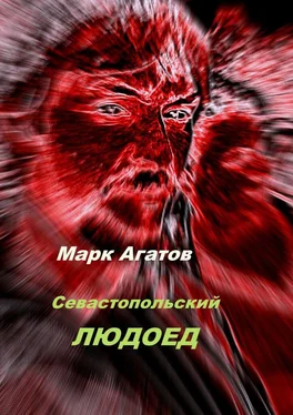 Марк Агатов Севастопольский людоед обложка книги