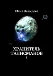 Юлия Давыдова - Хранитель талисманов. I