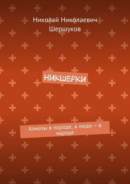 Николай Шершуков Никшерки. Алмазы в породе, а люди – в народе обложка книги