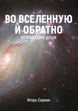 Игорь Соркин Во Вселенную и обратно. Путешествие души обложка книги