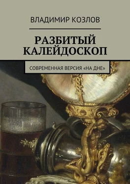 Владимир Козлов Разбитый калейдоскоп. Современная версия «На дне» обложка книги