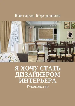 Виктория Бородинова Я хочу стать дизайнером интерьера. Руководство обложка книги