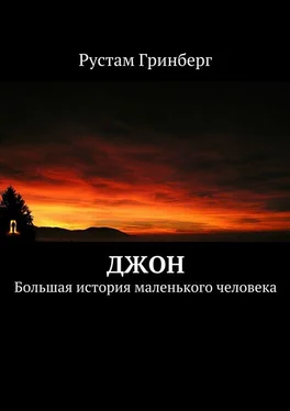 Рустам Гринберг Джон. Большая история маленького человека обложка книги