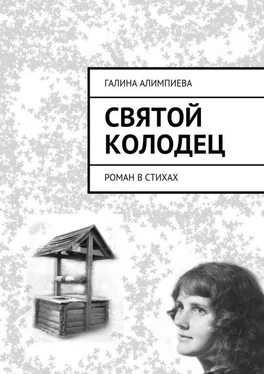 Галина Алимпиева Святой колодец. Роман в стихах обложка книги