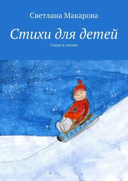 Светлана Макарова Стихи для детей. Стихи и сказки обложка книги